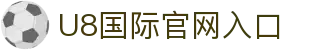 U8国际娱乐 - U8体育 - 便捷、快速的投注体验